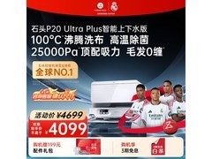 石头P20 Ultra Plus上下水版扫拖一体机大促