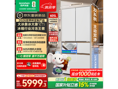 容声大冰象605L冰箱直降3056元