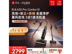 石头A30 Pro Combo 2.0洗地机活动价2794元