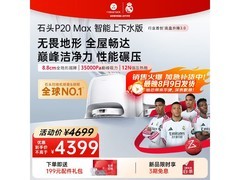 石头P20 Max扫拖一体机钜惠