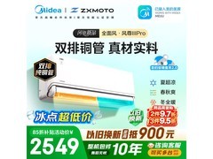 美的风尊三代Pro空调，到手低至2377元