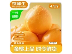 京鲜生山西黄金油桃4.5斤，原价50.9元券后24.9元！