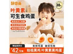 好念头叶黄素可生食鸡蛋30枚礼盒装，仅39.9元！