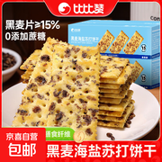比比赞黑麦海盐苏打饼干300g整箱，仅8.25元！