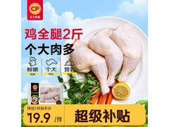 正大2斤装鸡全腿，鲜嫩多汁，到手仅需19.9元！