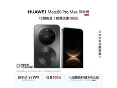 京东华为Mate 80 Pro Max风驰版直降！