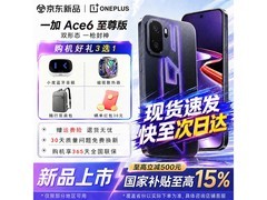 一加Ace 6至尊版直降490元