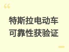 特斯拉发布电动车可靠性报告：15年长寿命、低维保、90%车主忠诚度