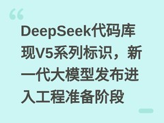 DeepSeek代码库现V5系列标识，新一代大模型发布进入工程准备阶段
