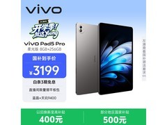 vivo Pad5 Pro柔光版限时特惠