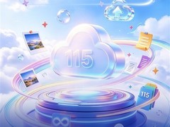 115网盘推8年VIP+30TB永久存储套餐，800元一次购齐