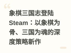 象棋三国志登陆Steam：以象棋为骨、三国为魂的深度策略新作