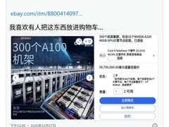 Core 4 Solutions挂牌出售300机架A100超算集群，标价5970万美元含运费