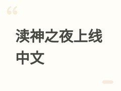 渎神之夜2026年10月28日上线官方中文，95%好评生存恐怖佳作全面本地化