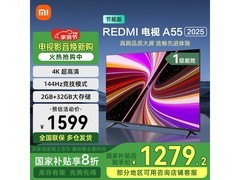 红米A 2025款55英寸4K电视直降340元