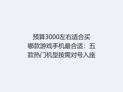 预算3000左右适合买哪款游戏手机最合适：五款热门机型按需对号入座