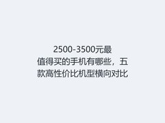 2500-3500元最值得买的手机有哪些，五款高性价比机型横向对比