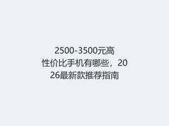 2500-3500元高性价比手机有哪些，2026最新款推荐指南