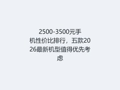 2500-3500元手机性价比排行，五款2026最新机型值得优先考虑