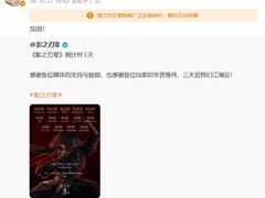 影之刃零预售火爆，甄子丹助阵反遭平台误判为营销