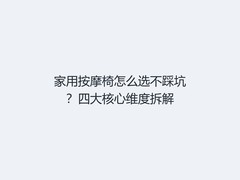家用按摩椅怎么选不踩坑？四大核心维度拆解