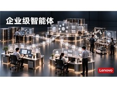 联想集团基于混合式AI提供办公、运维、客服与制造等企业级智能体