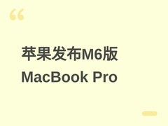 苹果发布M6芯片14英寸MacBook Pro：AI性能提升13倍，10月29日开启预售