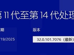 英特尔2025年起调整多款核显驱动支持策略