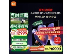 小米电视S Pro 100英寸2025款钜惠