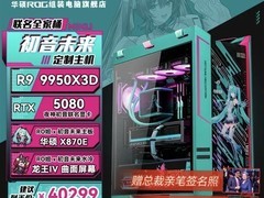 ROG×初音未来联名主机拍卖开启，顶级配置限量一台