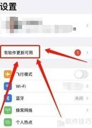 苹果更新红点关闭方法
