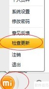 米聊更新教程
