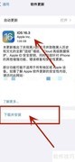 iPhone软件更新操作指南