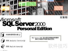 SQL2000及SP4安装指南