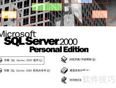 SQL2000及SP4安装指南