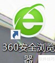 360浏览器开启IE保护模式