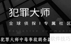 犯罪大师试剂答案解析
