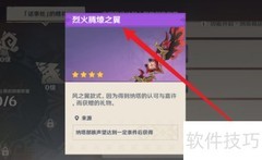原神烈火腾燎之翼获取攻略