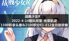 战舰少女R：光荣航迹全功勋攻略