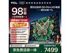 TCL 98T6L 电视特惠，大屏观影别错过