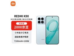 小米REDMI K90超值促销，低至2951元