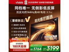 Vidda 75VR1S - PRO电视优惠到手3186元