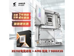 技嘉电竞冰雕主板+9800X3D处理器组合特惠