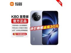红米K80至尊版5G手机，到手仅2251元