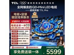TCL 75T7L Pro电视京东特惠低至4750元