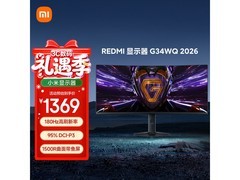 红米34英寸电竞显示器到手仅1309元