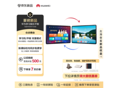 华为11英寸平板护眼又实用，低至2058元