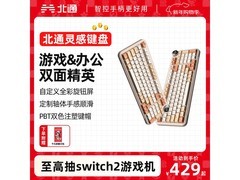 北通灵感键盘奶油白97键