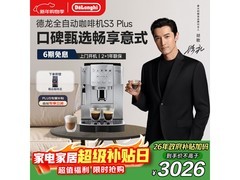 DeLonghi S3 Plus咖啡机京东优惠低至2684元