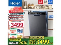 海尔小蛮腰X3000洗碗机2789元